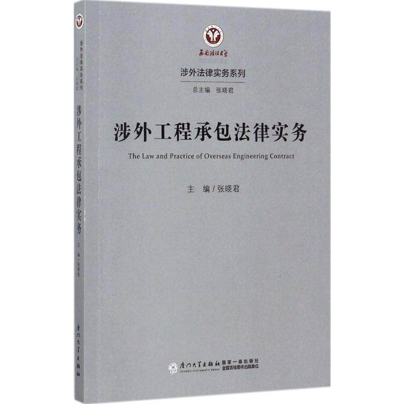 涉外工程承包法律实务 张晓君 主编 厦门大学出版社 正版书籍 新华书店旗舰店文轩官网