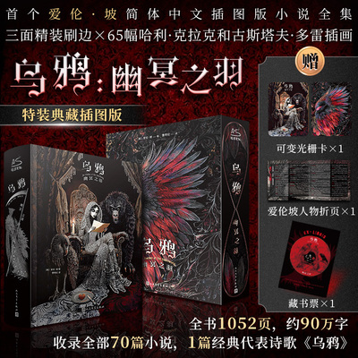 【刷边版+赠光栅卡+折页+藏书票】乌鸦 幽冥之羽 特装典藏插图版 爱伦·坡简体中文版 收录70篇小说 推理悬疑侦探小说书籍正版