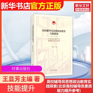 【官方正版】高校辅导员思想政治教育实践探索(北京高校辅导员素质能力提升参考)时事出版社王显芳主编 著大学教材9787519503727大