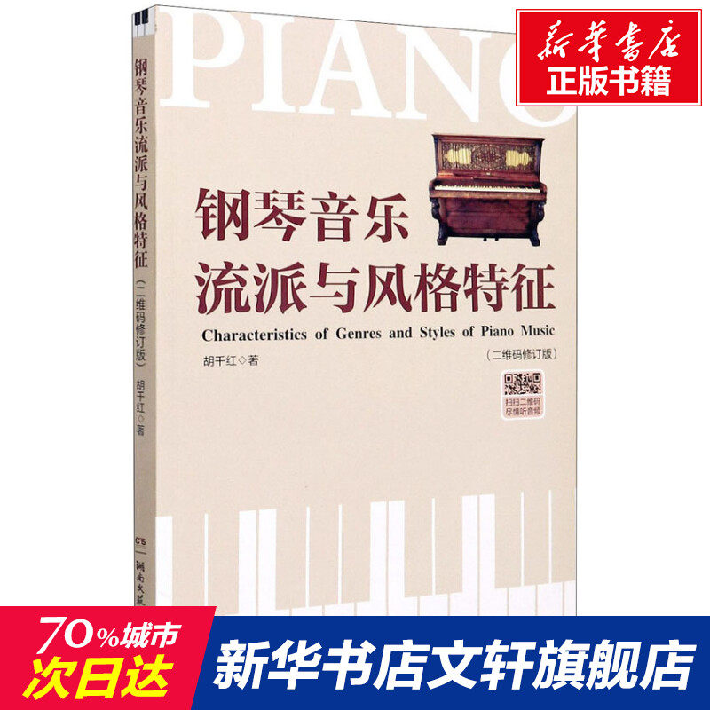【新华文轩】钢琴音乐流派与风格特征(二维码修订版) 胡千红 正版书籍 新华书店旗舰店文轩官网 湖南文艺出版社