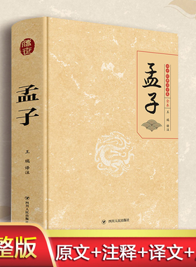 孟子 精装正版 译注文白对照 插图版四书五经论语大学中庸 新华书店初中生高中生中学生樊登推荐阅读