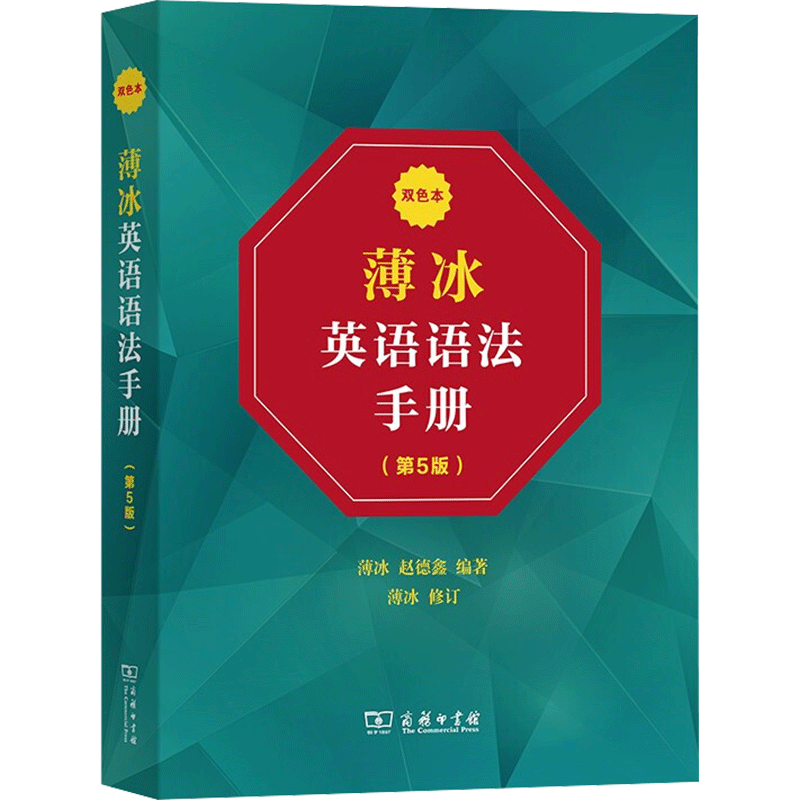 【新华文轩】薄冰英语语法手册 双色本(第5版) 正版书籍 新华书店旗舰店文轩官网 商务印书馆