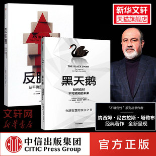 【官方正版】反脆弱+黑天鹅 从不确定性中获益 尼古拉斯塔勒布著 不确定性系列 非对称性风险作者 预防黑天鹅事件 中信 正版书籍