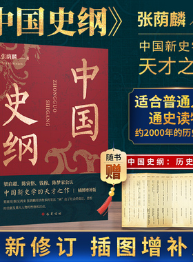 新华书店 中国史纲 张荫麟 中国通史之巅峰水准 用讲故事的笔法写出了商朝到宋朝约2000年的历史 中国简史巴蜀书社 正版书籍