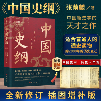 新华书店 中国史纲 张荫麟 中国通史之巅峰水准 用讲故事的笔法写出了商朝到宋朝约2000年的历史 中国简史巴蜀书社 正版书籍