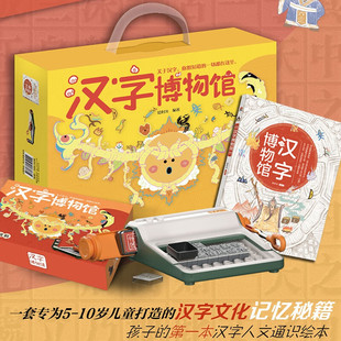 【礼盒装】汉字博物馆 活字印刷机 绘本+玩具的礼盒套装 儿童绘本为5-10岁孩子打造的汉字文化记忆秘籍启蒙教育 江西教育出版社