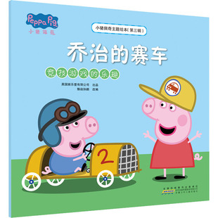 小猪佩奇主题绘本第3辑乔治的赛车竞技游戏的乐趣启蒙宝宝幼儿绘本 3岁早教宝宝睡前故事书绘本亲子阅读故事书