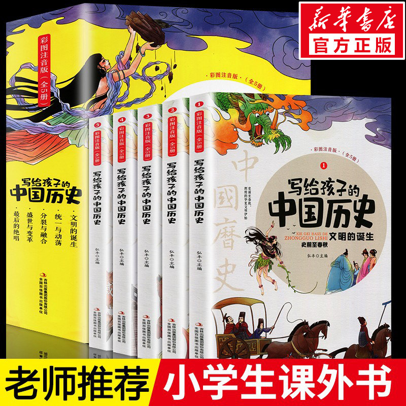 写给孩子的中国历史记全套集5册小学生版儿童正版书籍注音版青少年少年读中国上下五千年故事历史类漫画书带拼音少儿非必阅读初中,书籍/杂志/报纸,儿童文学,淘宝优惠券,粉丝福利购,淘宝优惠卷
