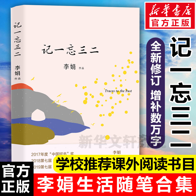 【正版包邮】记一忘三二 李娟 全新修订版 李娟著时间流逝中的琐碎日常 正版书籍小说畅销书 新华书店旗舰店文轩官网 花城出版社