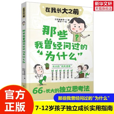 【新华文轩】在我长大之前 那些我曾经问过的