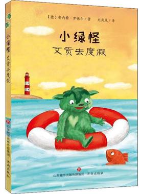 【新华文轩】小绿怪 艾贡去度假 (德)安内特·罗德尔(Annette Roeder) 正版书籍 新华书店旗舰店文轩官网 济南出版社