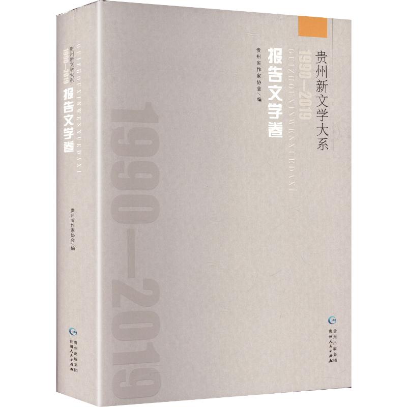 贵州新文学大系.1990——2019.报告文学卷