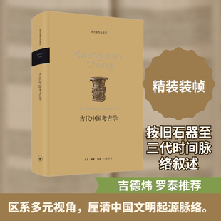 古代中国考古学 (美)张光直 生活·读书·新知三联书店 正版书籍 新华书店旗舰店文轩官网