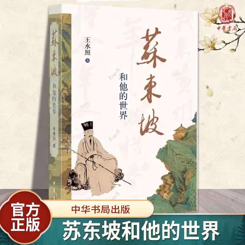 【新华正版】苏东坡和他的世界 王水照 十个面向 廿个话题 二十五篇诗词文章 上百幅宋元明书画 全景呈现苏东坡的思想艺术世界