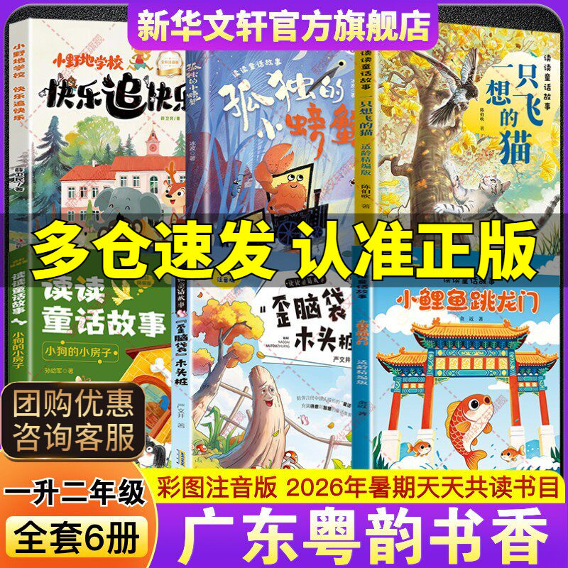 广东粤韵书香一升二年级必读书目读童话故事小鲤鱼跳龙门歪脑袋木头桩小狗的小房子一只想飞的猫孤独的小螃蟹小野地学校快乐追快乐