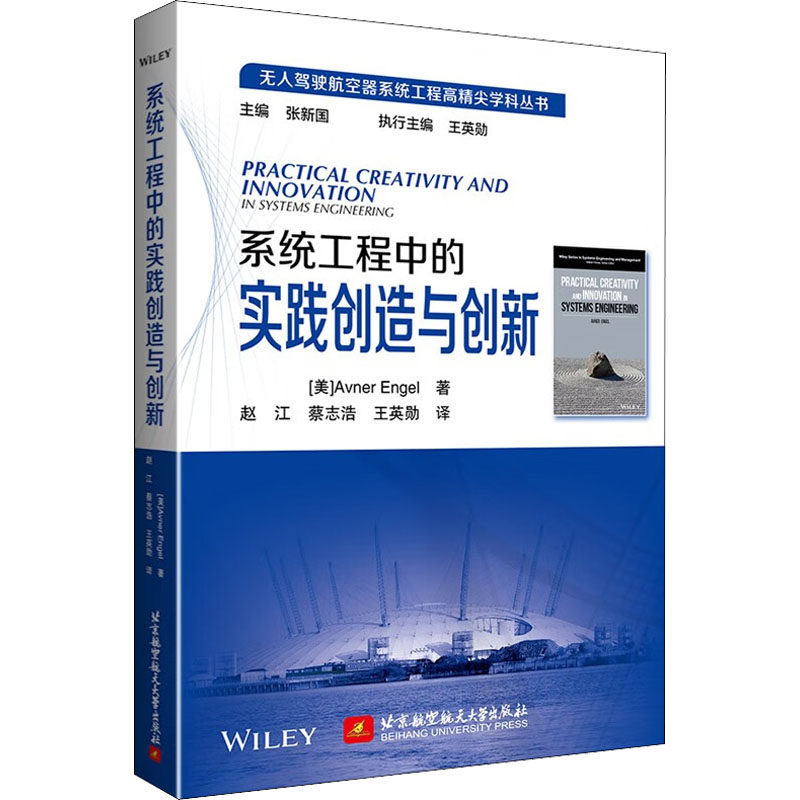 系统工程中的实践创造与创新 (美)埃夫纳·恩格尔 正版书籍 新华书店旗舰店文轩官网 北京航空航天大学出版社怎么看?