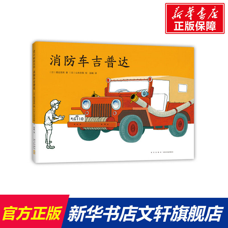 消防车吉普达 儿童绘本一年级二年级小学生课外阅读书 老师推荐幼儿园小学生课外书 父母与孩子的睡前故事书属于什么档次？