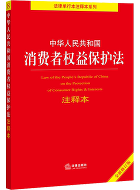 中华人民共和国消费者权益保护法注释本 全新修订版 法律出版社 正版书籍 新华书店旗舰店文轩官网