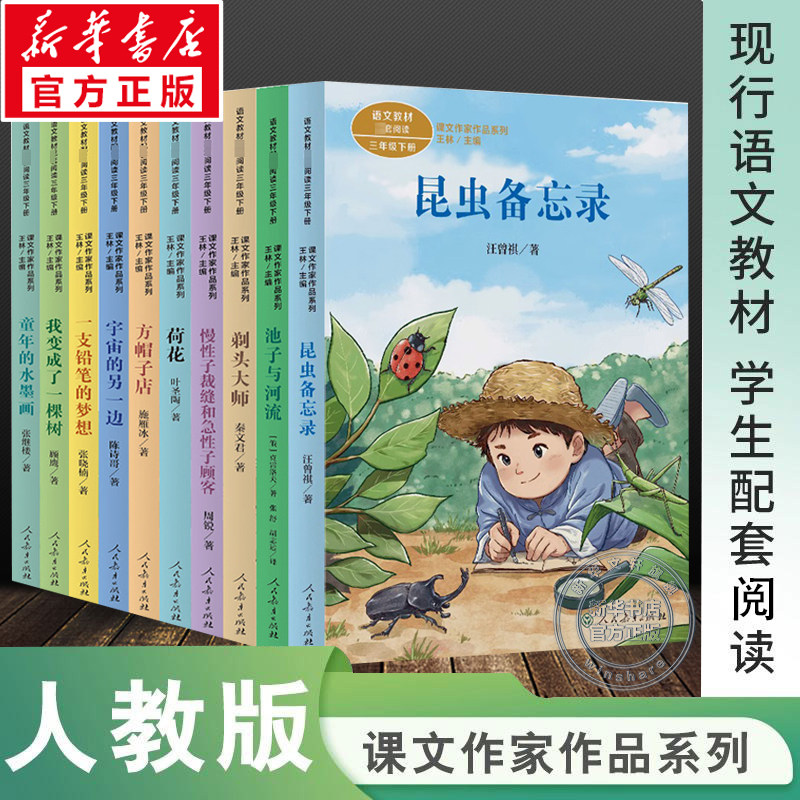 人教版课文作家作品系列全套10册3三年级下册小学生必课外阅读书籍昆虫备忘录慢性子裁缝和急性子客户剃头大师方帽子店下学期正版