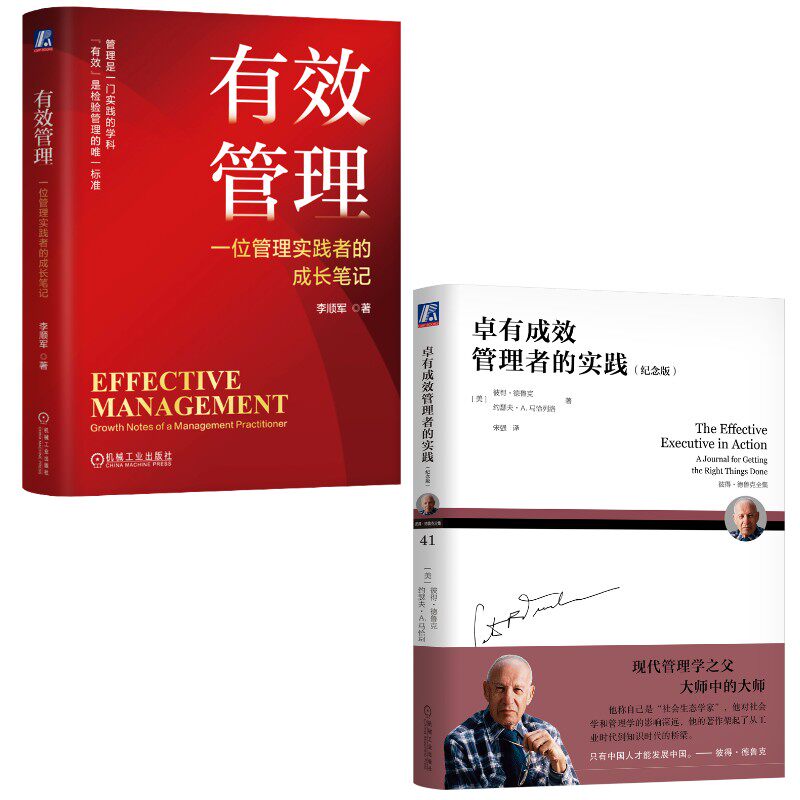 卓有成效管理者的实践+有效管理 (美)彼得·德鲁克,(美)约瑟夫·A.马恰列洛 机械工业出版社 正版书籍 新华书店旗舰店文轩官网