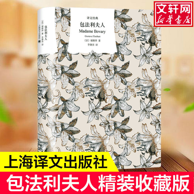 【新华文轩】包法利夫人(精)/译文经典 (法)福楼拜 正版书籍小说畅销书 新华书店旗舰店文轩官网 上海译文出版社