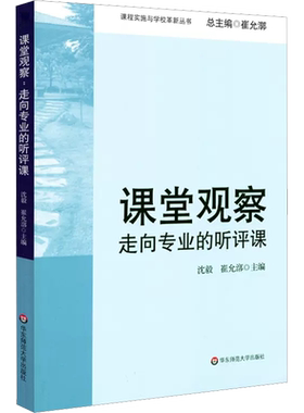 新版课堂观察 走向专业的听评课 沈毅著 教育理论教师教学用书 课程实施与学校革新丛书 中小学教师教学用书 华东师范大学出版社