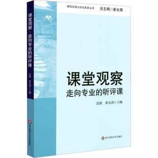 新版课堂观察 走向专业的听评课 沈毅著 教育理论教师教学用书 课程实施与学校革新丛书 中小学教师教学用书 华东师范大学出版社