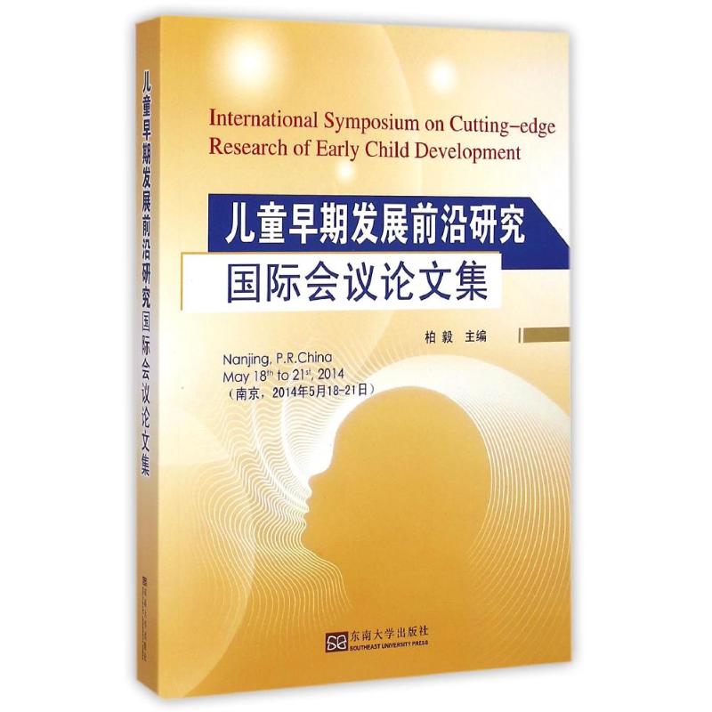 【新华文轩】儿童早期发展前沿研究国际会议论文集 柏毅主编 著 正版书籍 新华书店旗舰店文轩官网 东南大学出版社
