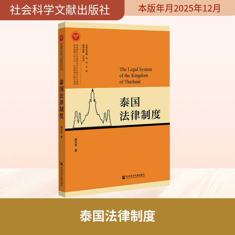泰国法律制度 阳兴龙 著 社会科学文献出版社 正版书籍 新华书店旗舰店文轩官网