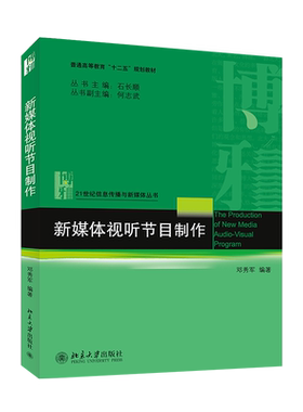 【新华文轩】新媒体视听节目制作/邓秀军 邓秀军 正版书籍 新华书店旗舰店文轩官网 北京大学出版社