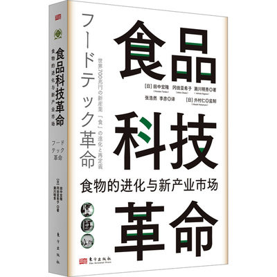 【新华文轩】食品科技革命 食物的进化与新产业市场 (日)田中宏隆,(日)冈田亚希子,(日)濑川明秀