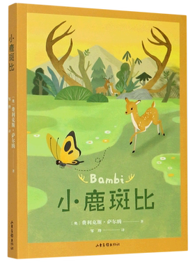 小鹿斑比中文分级阅读四年级6-12岁小学生常读课外书籍二三四五六年级课外书常读经典书目儿童文学读物故事绘本