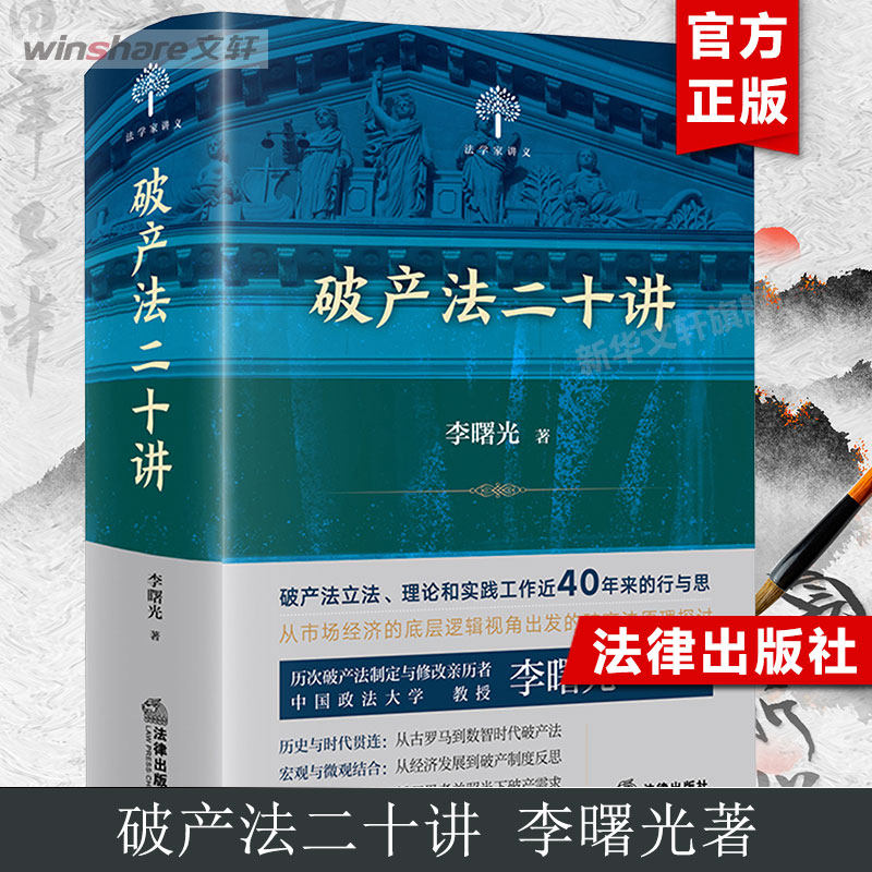 破产法二十讲 李曙光 法律出版社 正版书籍 新华书店旗舰店文轩官网