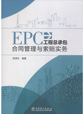 EPC工程总承包合同管理与索赔实务 陈津生 编著 中国电力出版社 正版书籍 新华书店旗舰店文轩官网