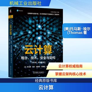 托马斯·埃尔 著 安全与架构 埃里克·巴塞洛·蒙罗伊 Erl Thomas 美 ·原书第2版 英文版 技术 云计算：概念