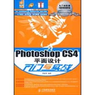 编著 正版 书籍 PHOTOSHOP 人民邮电出版 周建国 新华书店旗舰店文轩官网 社 CS4平面设计入门与实战