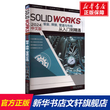 【新华文轩】SOLIDWORKS 2024 中文版钣金、焊接、管道与布线从入门到精通 正版书籍 新华书店旗舰店文轩官网 机械工业出版社