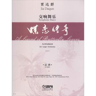 正版 社 交响舞乐 上海音乐出版 新华书店旗舰店文轩官网 书籍 贾达群 总谱 蝶恋传奇 新华文轩