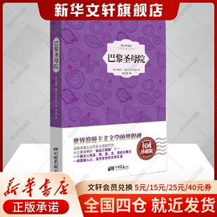 新华书店旗舰店文轩官网 社 插图典藏本 Hugo 正版 20Victor 巴黎圣母院 权威珍藏版 中国画报出版 书籍小说畅销书 新华文轩