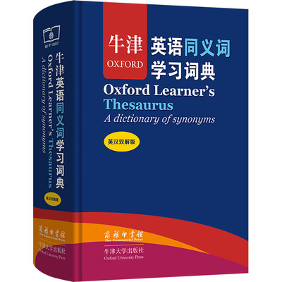【新华文轩】牛津英语同义词学习词典 英汉双解版 正版书籍 新华书店旗舰店文轩官网 商务印书馆