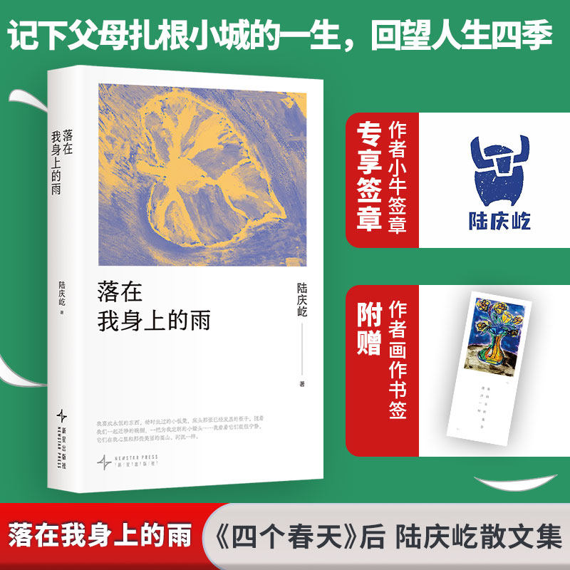 【文轩专享作者签章+书签】落在我身上的雨 陆庆屹《四个春天》之外镜头未能承载的回忆散文集 一本温柔又辽阔的浮生手记 正版书籍