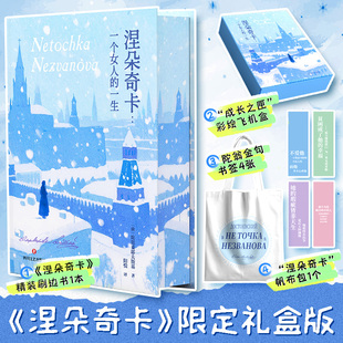金句书签 涅朵奇卡 陀思妥耶夫斯基冷门神作 赠帆布包 女性主义书籍外国小说正版 彩插礼盒版 彩绘飞机盒 一生 一个女人