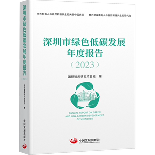 深圳市绿色低碳发展年度报告(2023) 国研智库研究项目组 中国发展出版社 正版书籍 新华书店旗舰店文轩官网