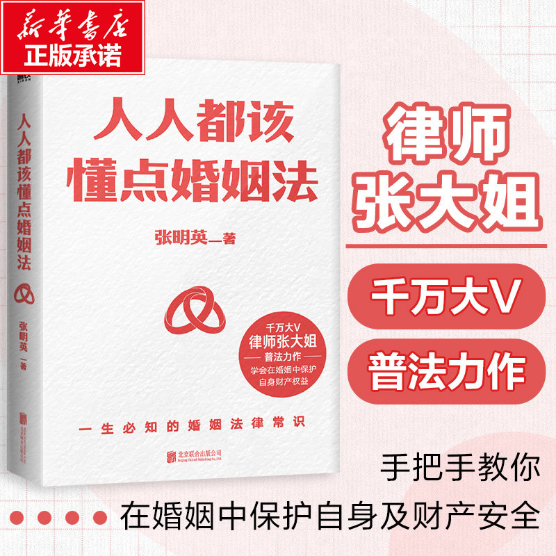 【新华文轩】人人都该懂点婚姻法 张大姐以案释法专业分析《民法典》法条解读 全面解答与婚恋相关的法律疑惑 正版 新华书店旗舰店