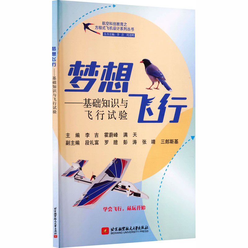 梦想飞行——基础知识与飞行试验 正版书籍 新华书店旗舰店文轩官网 北京航空航天大学出版社