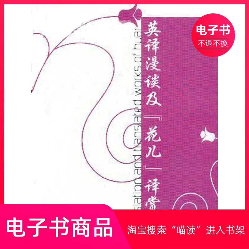 【电子书】英译漫谈及“花儿”译赏