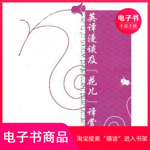 【电子书】英译漫谈及&ldquo;花儿&rdquo;译赏