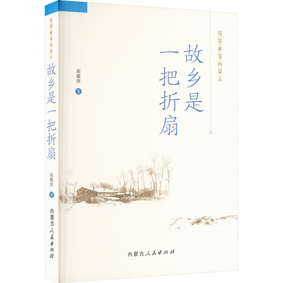 【新华文轩】故乡是一把折扇 高雁萍 正版书籍小说畅销书 新华书店旗舰店文轩官网 内蒙古人民出版社