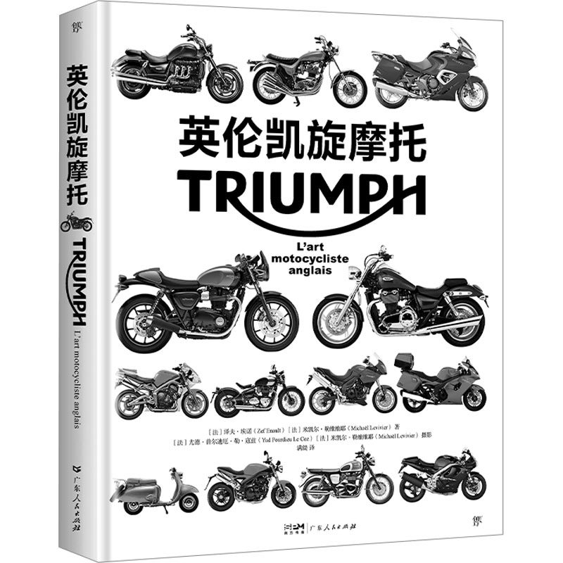 英伦凯旋摩托 (法)泽夫·埃诺,(法)米凯尔·勒维维耶 正版书籍 新华书店旗舰店文轩官网 广东人民出版社