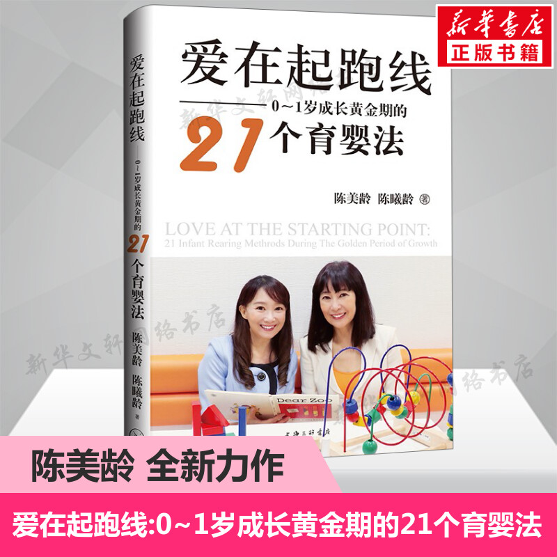 爱在起跑线:0~1岁成长黄金期的21个育婴法 斯坦福教育学博士陈美龄新作 0~1岁的育儿难题指导书 育儿百科书籍 上海三联文化 正版